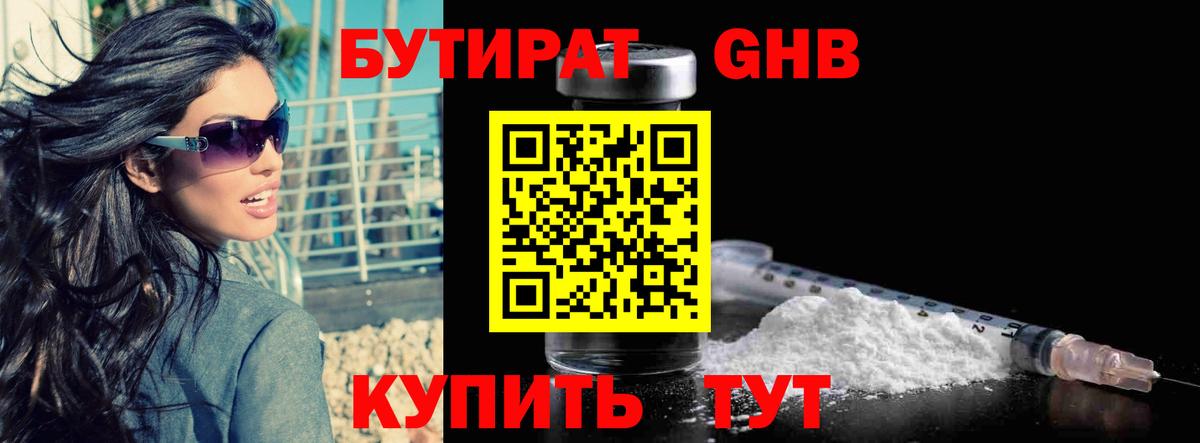 Бутират бутандиол  Вход с VPN  Конаково 