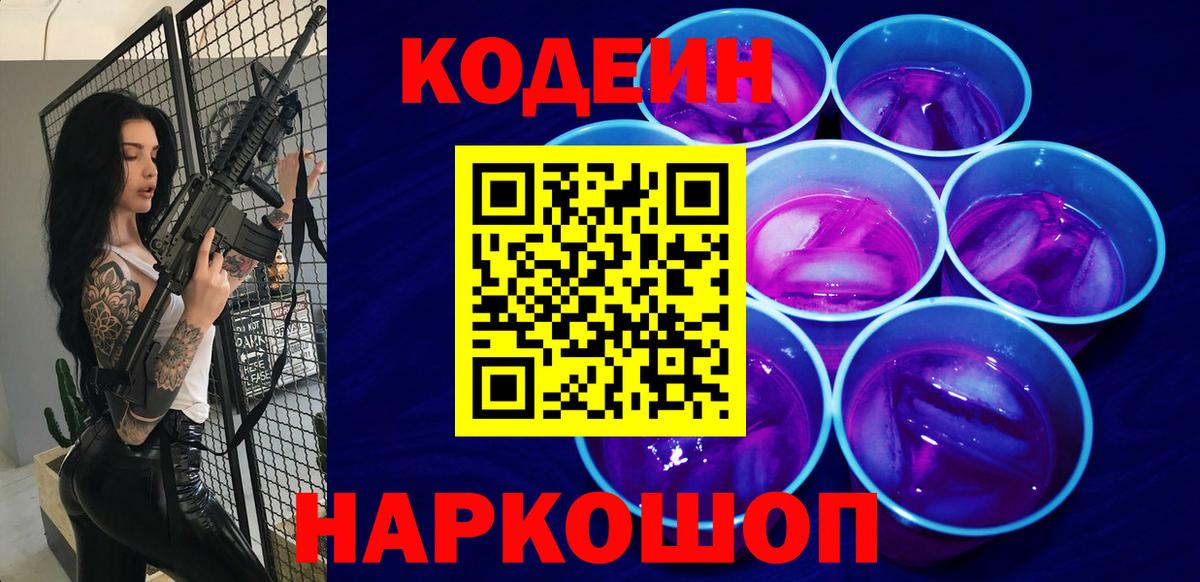 Кодеиновый сироп Lean Purple Drank Конаково