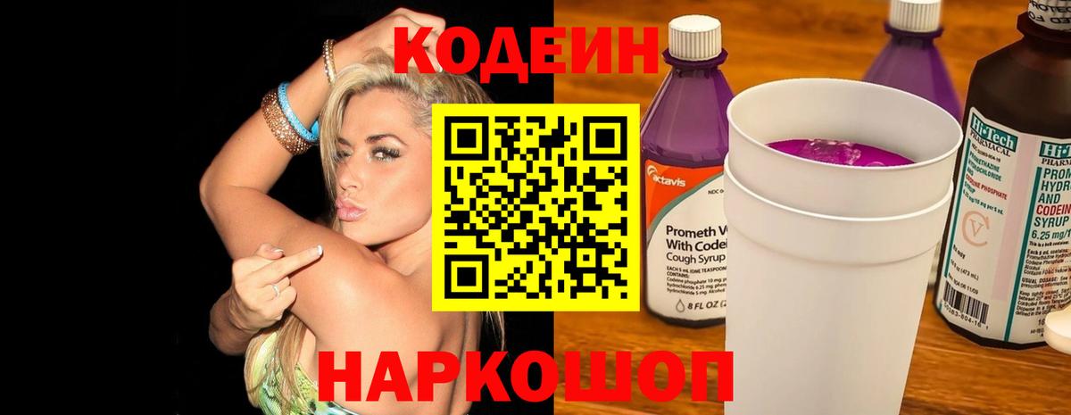 Конаково  Кодеиновый сироп Lean напиток Lean (лин)  Codein Purple Drank  Вход с VPN 